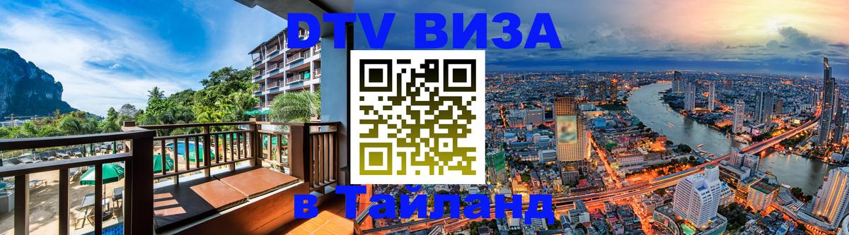 Visa ДТВ Тайланд помощь 