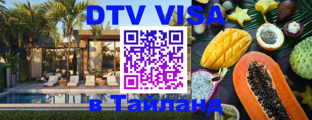 DTV Visa Thailand — прайс и условия, виза без дополнительных документов - Копейск  20.11.2025 